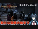 【DDDA】チトチトのドラゴンズドグマ：ダークアリズン微初見プレイPart81
