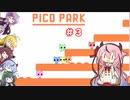 第88位：【PICO PARK】６人でワチャワチャ謎解きアクション その３【VOICEROID実況】