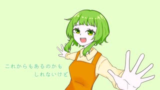 あいしてるうた feat.GUMI(Synthesizer V)