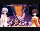 【ジージェネレーション クロスレイズ】一匹狼のGジェネ クロスレイズ 第05話 ～燃える砂塵～【G GENERATION CROSSRAYS】