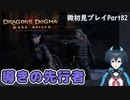 【DDDA】チトチトのドラゴンズドグマ：ダークアリズン微初見プレイPart82