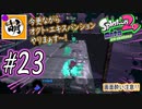 【Splatoon(スプラトゥーン)2 オクト・エキスパンション】ゆたぁ～りしてられない!? 今更やる裏のヒーローモード!! #23 [萌黄鮭]