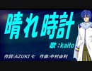 【KAITO】晴れ時計【カバー曲】