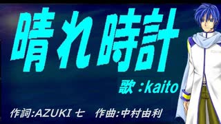 【KAITO】晴れ時計【カバー曲】