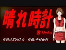 【MEIKO】晴れ時計【カバー曲】