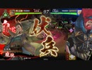 【百二十万石】連環ホウ統は精神安定剤！ C35(玄碧の呂布ワラ・弓式編)【英傑大戦】