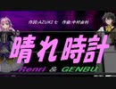 【GENBU&Renri】晴れ時計【カバー曲】