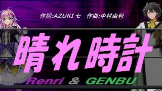 【GENBU&Renri】晴れ時計【カバー曲】