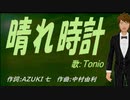 【TONIO】晴れ時計【カバー曲】