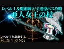 痴れ者の杖と侮るなかれ....『亜人女王の杖』でレベル１縛りを魔術で攻略する～前編～【レベル1を謳歌するエルデンリング】