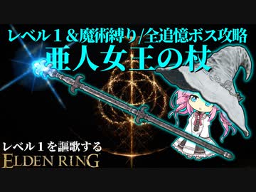 痴れ者の杖と侮るなかれ....『亜人女王の杖』でレベル１縛りを魔術で攻略する～前編～【レベル1を謳歌するエルデンリング】