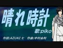【PIKO】晴れ時計【カバー曲】