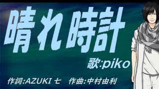 【PIKO】晴れ時計【カバー曲】