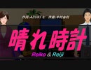 【Reiko＆Reiji】晴れ時計【カバー曲】