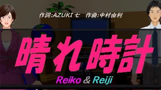 【Reiko＆Reiji】晴れ時計【カバー曲】