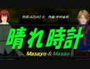 【Masayo＆Masao】晴れ時計【カバー曲】