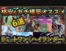 6選【オススメデッキ】UR0枚格安バーン&ガチ構築紹介！禁止級ズルです【リミットワン】初心者おすすめ【MasterDuel】実況【遊戯王マスターデュエル】