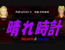 【Naomi＆Naoki】晴れ時計【カバー曲】