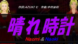 【Naomi＆Naoki】晴れ時計【カバー曲】