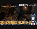 【DDDA】チトチトのドラゴンズドグマ：ダークアリズン微初見プレイPart83