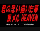 君の思い描いた夢 集メル HEAVEN