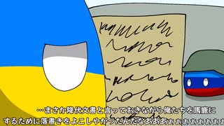 【ポーランドボール】キリル文字の降伏文書【Polandball】