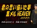 【ニコカラ】君の思い描いた夢 集メル HEAVEN【off vocal】