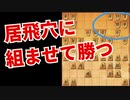 【3切れ七段の四間飛車】ごりやん将棋：居飛穴を真正面から粉砕したい【将棋ウォーズ3切れ vol.105】
