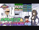 メダロット2メダルコンプ&レベル100無双の旅