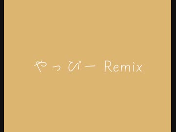 【ニコラップ】やっぴー Remix【Proxy／、はね】