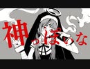 神っぽいな 歌ってみた ／ Labecho