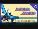 【実況】DEAD ZONE Part4