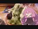 【コメダ珈琲】茜ちゃんとコメダ-宇治抹茶かき氷-