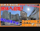 苫小牧駅南口の廃墟、ついに解体か！？ビルの現状を解説【苫小牧駅再開発②】