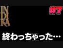 【indika】終わっちゃった…(7)(終)