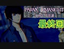 【初見実況】パラノマサイトを楽しみますpartlast【パラノマサイト FILE23 本所七不思議】