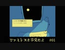 ファミレスを享受せよ〃アンニュイ気味な実況プレイ 01