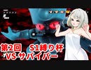 【ドラゴンボールザブレイカーズ】ヒメちゃんの人類殲滅戦 #209 第2回S1縛り杯 VS サバイバー