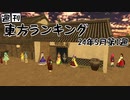 週刊東方ランキング　24年5月第1週