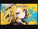メロディ/サザンオールスターズ covered by 鏡音リン【JPOPカバー祭2024春】