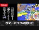 ボマーパブロの使い方【スプラ3】