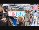【GRヤリス車載】琴葉姉妹のノープラン・リエゾン＃95（新旧敦賀）