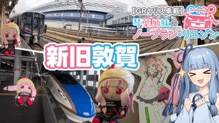 【GRヤリス車載】琴葉姉妹のノープラン・リエゾン＃95（新旧敦賀）