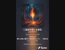 音楽作ってみた♯∞[歌詞表示あり]