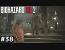タイラントを弄ぼう【バイオハザード RE:2】#38