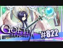 【#822】ゴエティアクロス◆悪魔少女×マルチプレイRPG【実況】