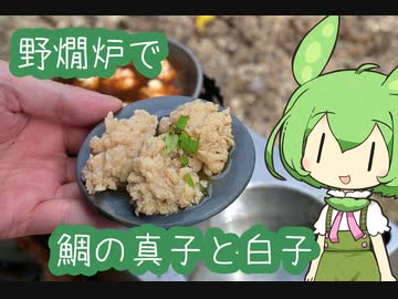 【野燗炉】鯛の真子と白子【ﾐﾆ長火鉢】