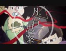 【おそ松さん人力】チョロ松？と一松で凡.宵.思.案