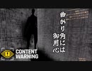 【Content Warning】曲がり角には御用心【実況】Film17