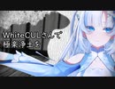 WhiteCULさんで極楽浄土を【MMD】
